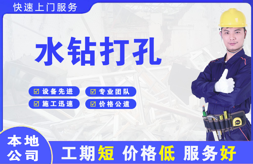 临潼水钻打孔